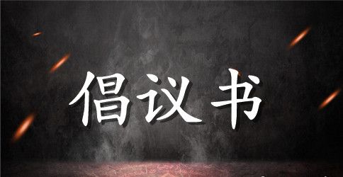 不开车倡议书