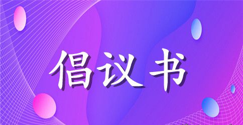 爱心基金倡议书
