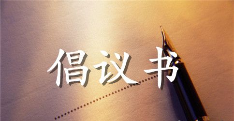 保护地球水资源倡议书
