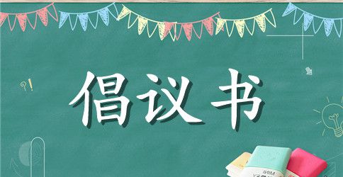 学校毕业倡议书