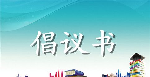 扶贫日的倡议书五个模板