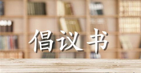 低碳生活倡议书范文1000字