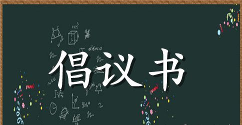 2023关于植树节的倡议书