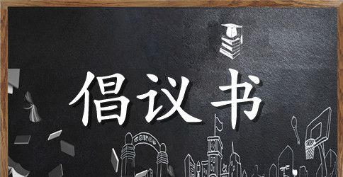 优秀的移风易俗倡议书范文