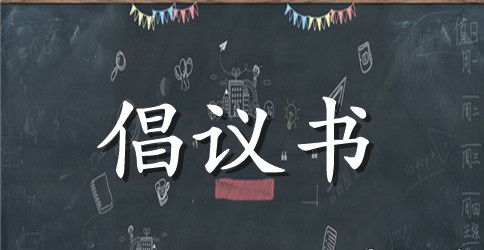 文明城市建设倡议书