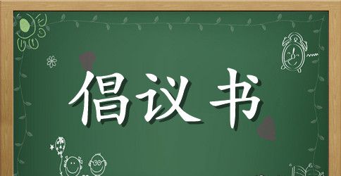 精选环保倡议书模板汇编7篇