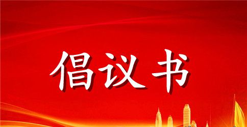 爱护环境倡议书模板锦集八篇