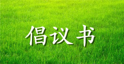 班级文明公约倡议书