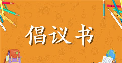 节约用水倡议书格式范文 节约用水倡议书400字