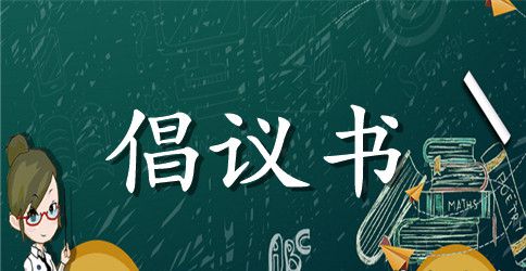 【精】环保倡议书10篇