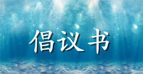 小学爱心倡议书