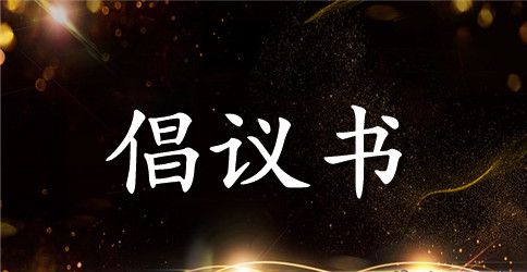 【热】环保倡议书10篇