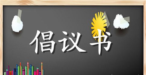 文明的低碳祭扫倡议书范文