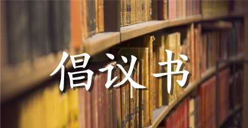 环保倡议书10篇