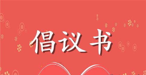 保护校园环境倡议书15篇