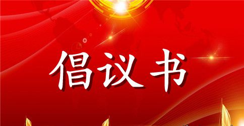 创建文明家庭倡议书