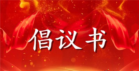 读书倡议书三篇