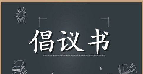 世界水日节约用水倡议书锦集7篇