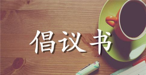 【推荐】读书倡议书范文锦集8篇