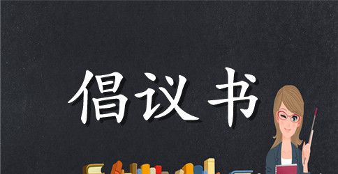 【精选】社区环保倡议书4篇