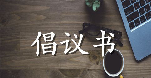 环境保护的倡议书范文锦集九篇