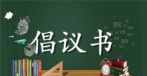 社区环保倡议书4篇