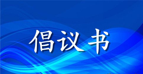 实用的勤奋学习倡议书3篇