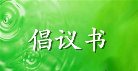 精选节约用水倡议书模板汇总8篇