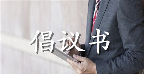 小学生节约用水倡议书3篇