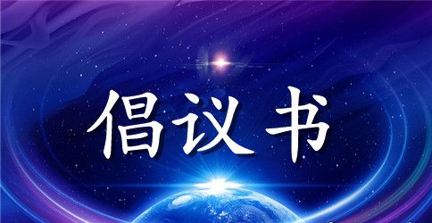 实用的节约用水倡议书三篇