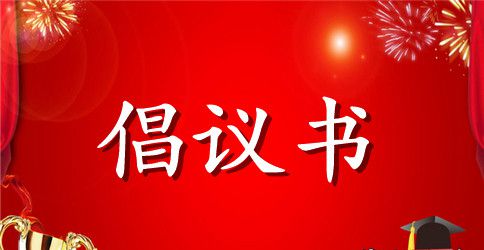 关于尊敬老师的倡议书范文