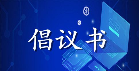 “大学习、大调研、大改进”活动倡议书