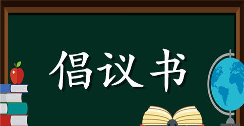 节约粮食倡议书范文（精选3篇）