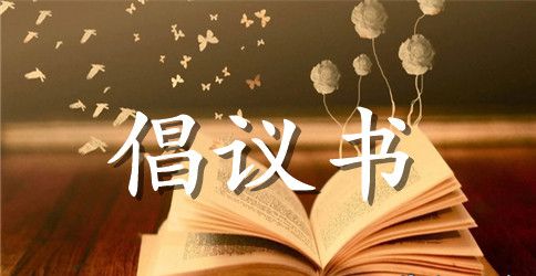 有关环保倡议书范文8篇