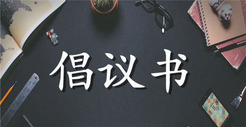 有关环境保护的倡议书模板汇总6篇