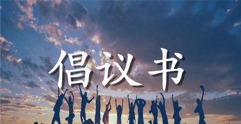 捐资助学倡议书集锦八篇