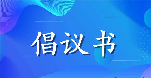 保护水资源的倡议书模板锦集9篇