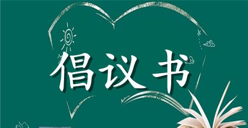 关于家庭助廉倡议书三篇