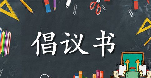 关于保护黄河的倡议书模板集合6篇