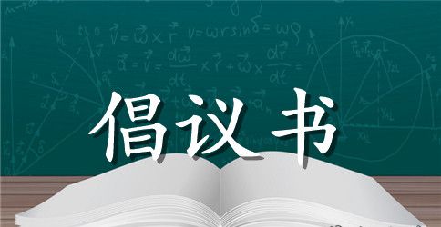 关于节约用水倡议书模板汇编九篇