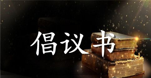 保护环境倡议书4篇