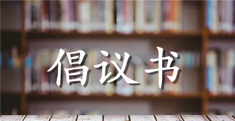 关于爱护环境倡议书模板汇总六篇