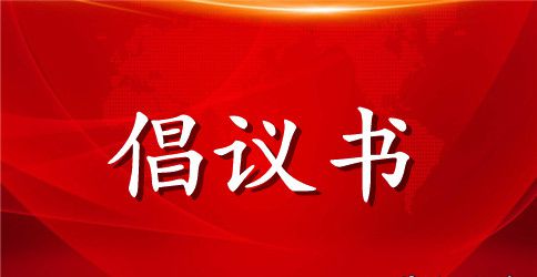 怎样写健康生活倡议书