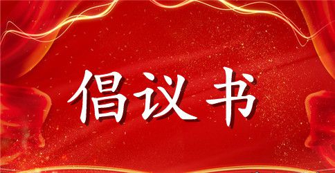 【精品】保护环境倡议书汇总6篇