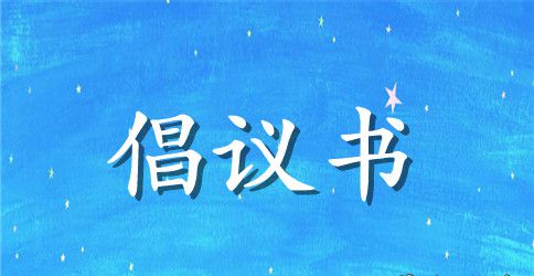 【热门】环境卫生倡议书4篇