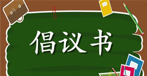 环保倡议书范文锦集五篇