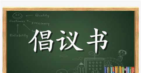 【精华】安全生产倡议书四篇