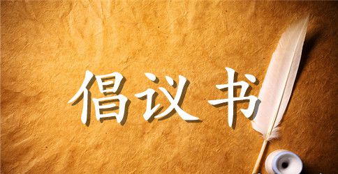 学校加强学风建设倡议书