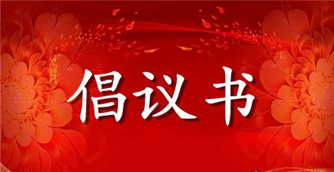 【必备】环境卫生倡议书3篇