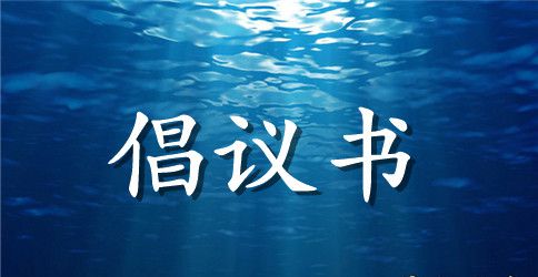 校园文明倡议书模板汇编六篇